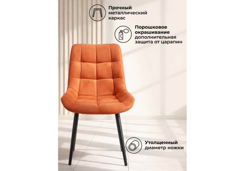 Стул на металлокаркасе Челси К терракотовый (zd 432) / черный np (50x60x80)